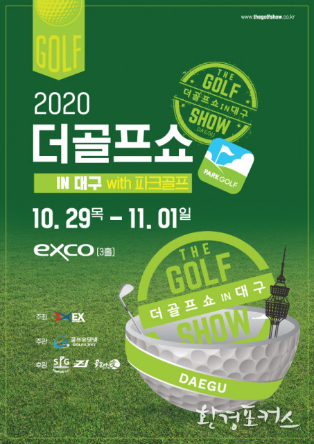 ‘2020 더골프쇼 in 대구 with 파크골프’ 개최