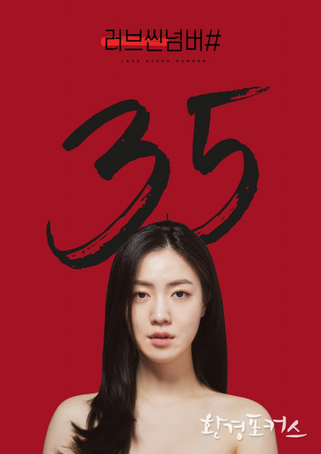 드라마 ‘러브씬넘버#’ 35세 편 포스터 공개