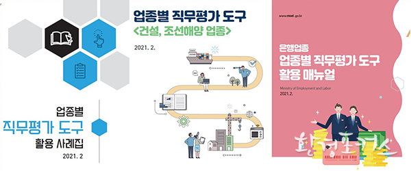 고용부, 업종별 활용 사례집 등 ‘직무평가도구’ 자료 3종 발간