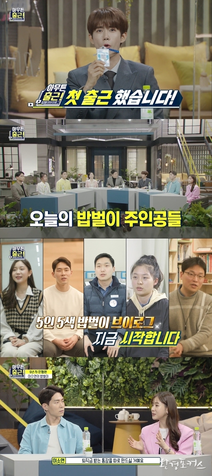본격 밥벌이 예능 ‘아무튼 출근!’, 정규 첫 방송 화제성 1위!