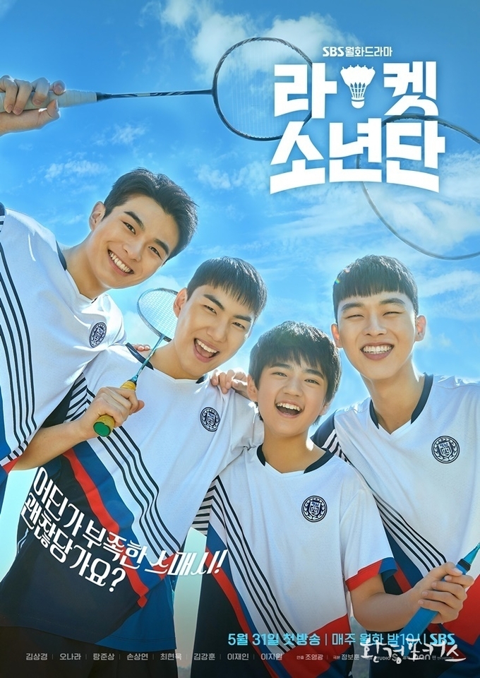 '라켓소년단', 눈부시게 빛나는 4色 찬란 비주얼 담긴 포스터 전격 공개!