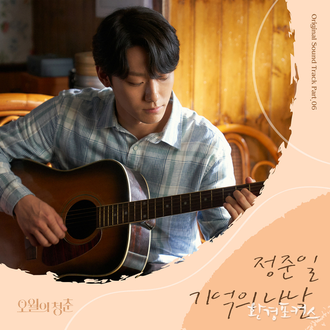 '오월의 청춘' 정준일, ‘오월의 청춘’ OST ‘기억의 나날’ 공개