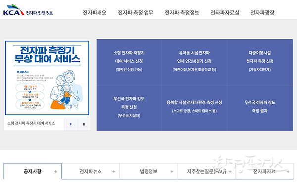 생활환경 전자파 측정대상 확대…온라인 신청창구도 마련
