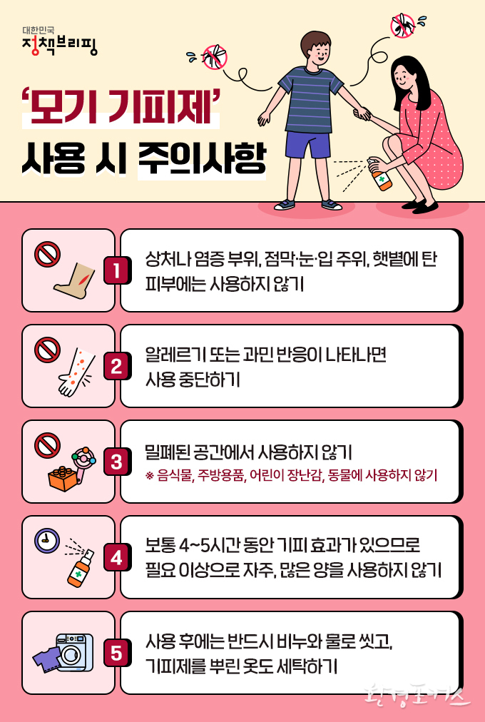 ‘모기 기피제’ 사용 시 주의사항