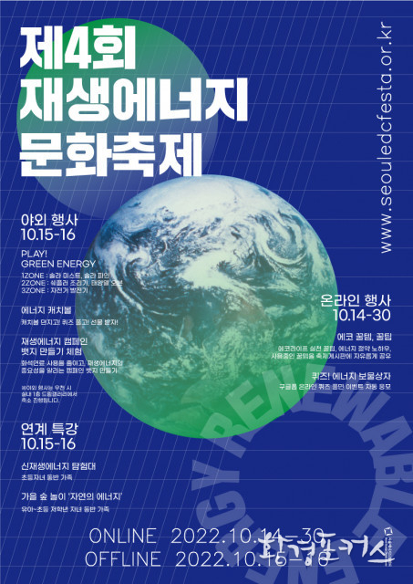 서울에너지드림센터, 제4회 재생에너지문화축제 개최