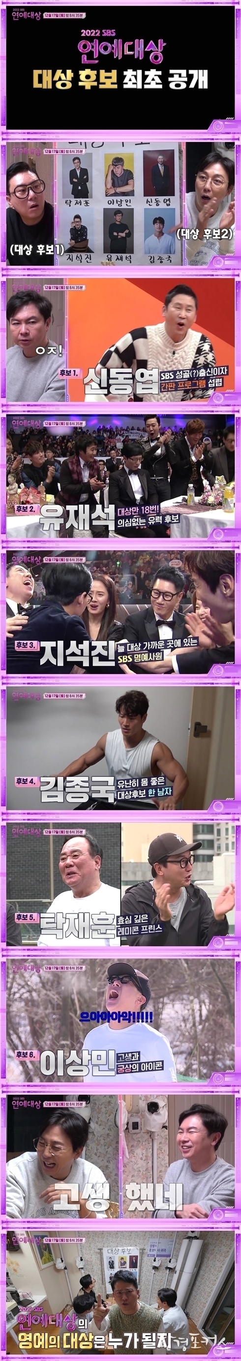 'SBS 연예대상', 신동엽→이상민…대상 후보 6인 전격 공개 ‘관심’