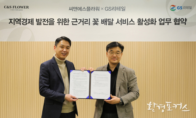 GS리테일, 친환경 도보 배달 플랫폼 ‘동네 꽃집’ 위해 꽃 배달 시작