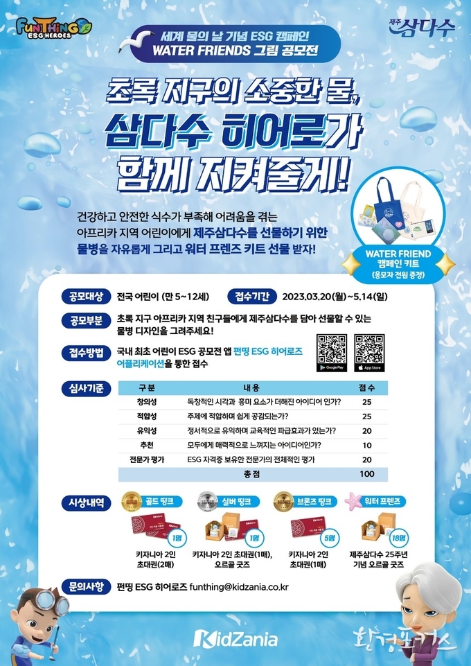 제주삼다수, 세계 물의 날 맞아 어린이 ESG 그림 공모전 ‘워터 프렌즈’ 개최