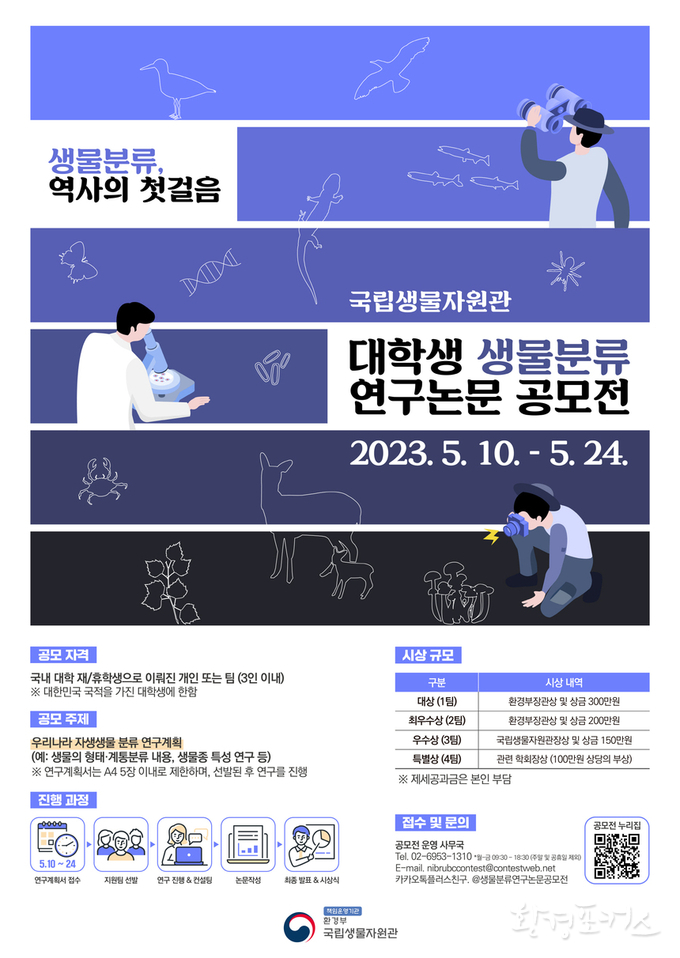 국립생물자원관 ‘2023 대학생 생물분류 연구논문 공모전’ 개최