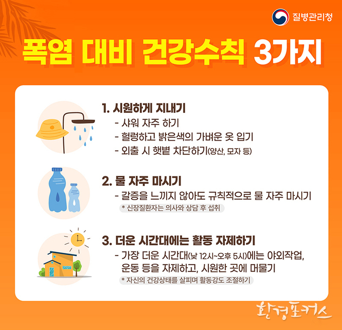폭염 대비 건강수칙 3가지