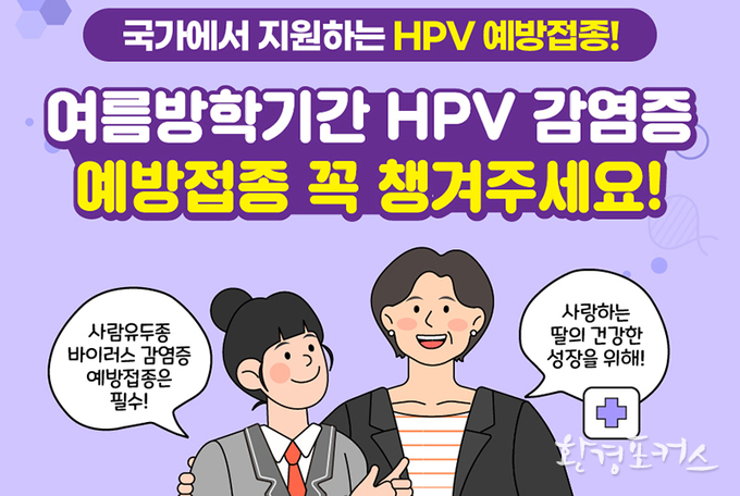 12~17세 여성청소년, 여름방학 이용 ‘HPV’ 예방 접종 꼭 하세요