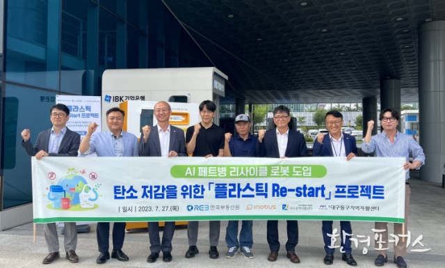 대구광역자활센터, 탄소저감 및 취약계층 일자리 지원 위한 한국부동산원 연계 플라스틱 페트병 재자원화 사업 ‘플라스틱 Re-Start 프로젝트’ 실시