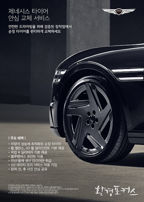 제네시스 '타이어 안심 교체 서비스' 출시