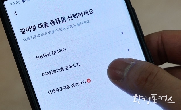 ‘대출 갈아타기’ 플랫폼 3개사 중개수수료율 살펴봤더니…