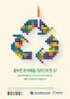 당신의 한수! 자원재활용 공모전 영예의 대상