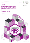 공익활동과 사회변화를 이끌어 온 비영리단체(NPO)들의 공론장 ‘NPO국제 콘퍼런스’