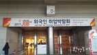 '2018 외국인 취업박람회' 오는 9월 21일(금) 오전 10시부터 코엑스  진행