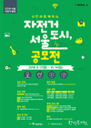 2018서울자전거축제’ 일환으로「자전거 도시, 서울 공모전」을 개최한다