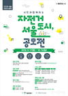2018서울자전거축제’ 일환으로「자전거 도시, 서울 공모전」을 개최한다