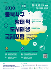 ‘2018 서울시 동북4구 생태적 도시재생 국제포럼’