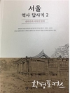 관악산․아차산 등 서울 외사산 자락 따라 역사길 