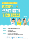 이색 친환경 스포츠 '내가 쓰레기 줍기 챔피언'