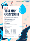 ‘물과 사람 60초 영화제’ 개최
