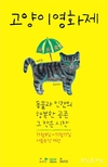 ‘길고양이 사진작가’ 김하연작가,올해 캣맘 선정