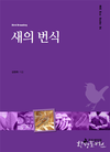 에코가이드 '4번째 새의 번식' 발간