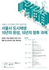 향후 10년간 논의하는 도시재생 전략 심포지엄