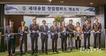 한국환경산업기술원, 세대융합 창업캠퍼스 개소식