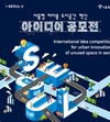 서울시, ‘저이용 유휴부지로 도시 공간 혁신’ 시민 아이디어 공모전 연다