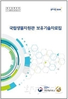 생물자원 활용 유망 특허기술 20건 담은 자료집 나와