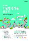 서울시, 온실가스 줄이기 위한「제24회 서울환경작품공모전」개최