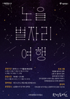 서울시, 노을공원에서 천문 체험 프로그램 『노을 별★여행』 운영