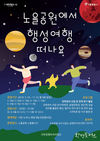 서울시, 노을공원에서 천문 체험 프로그램 『노을 별★여행』 운영