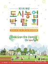 부산시, 제15회 부산도시농업박람회 개최