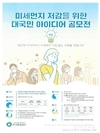 미세먼지 낮추는 방법 알려주셔요! 국민의 참신한 생각 공모