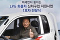 LPG 화물차 신차구입 지원 사업…1호차 전달식 가져