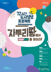 서울시, 버려진 공터 재탄생 시키는 『72시간 도시생생 프로젝트』 참여팀 모집