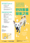 서울시, 올바른 반려동물 돌봄문화 확산 위해 <맞춤형 동물보호교육> 진행