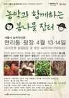 서울시, 전국 팔도 농부가 한 자리에 모이는 ‘서울시 농부의 시장’ 개장