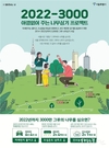 서울시, <2022-3000, 아낌없이 주는 나무심기 프로젝트> BI‧슬로건 공모 진행