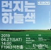 부산시, 환경문제에 초점 맞춘 기획공연 <4$ SHOW : 먼지는 하늘색> 진행
