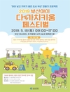 부산시, <2019년 부산아이 다(多)가치키움 페스티벌> 행사 개최