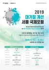 서울시, <2019 대기질 개선 서울 국제포럼> 개최