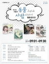 서울시, <제2회 서울시 ‘동물 그리고, 사람이야기’ 웹툰 공모전> 개최