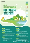 서울시, <저층주택 에너지절약 경진대회> 개최