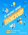 한국수자원공사, ‘일자리 아이디어톤 대회’ 개최