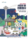 부산시, 2020 새해맞이 시민의 종 타종행사 진행